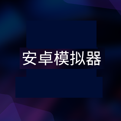 手机模拟器安装包_手机模拟器怎么安装app_装机模拟器手机版