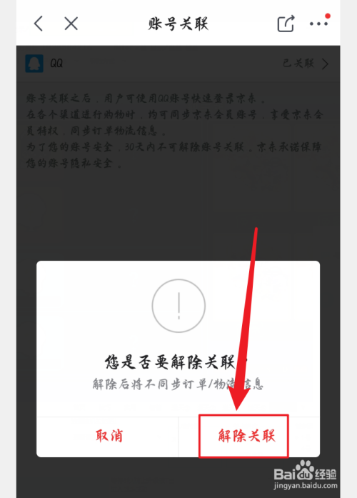 关联解除方法_关联解除对方能看到吗_关联qq怎么解除