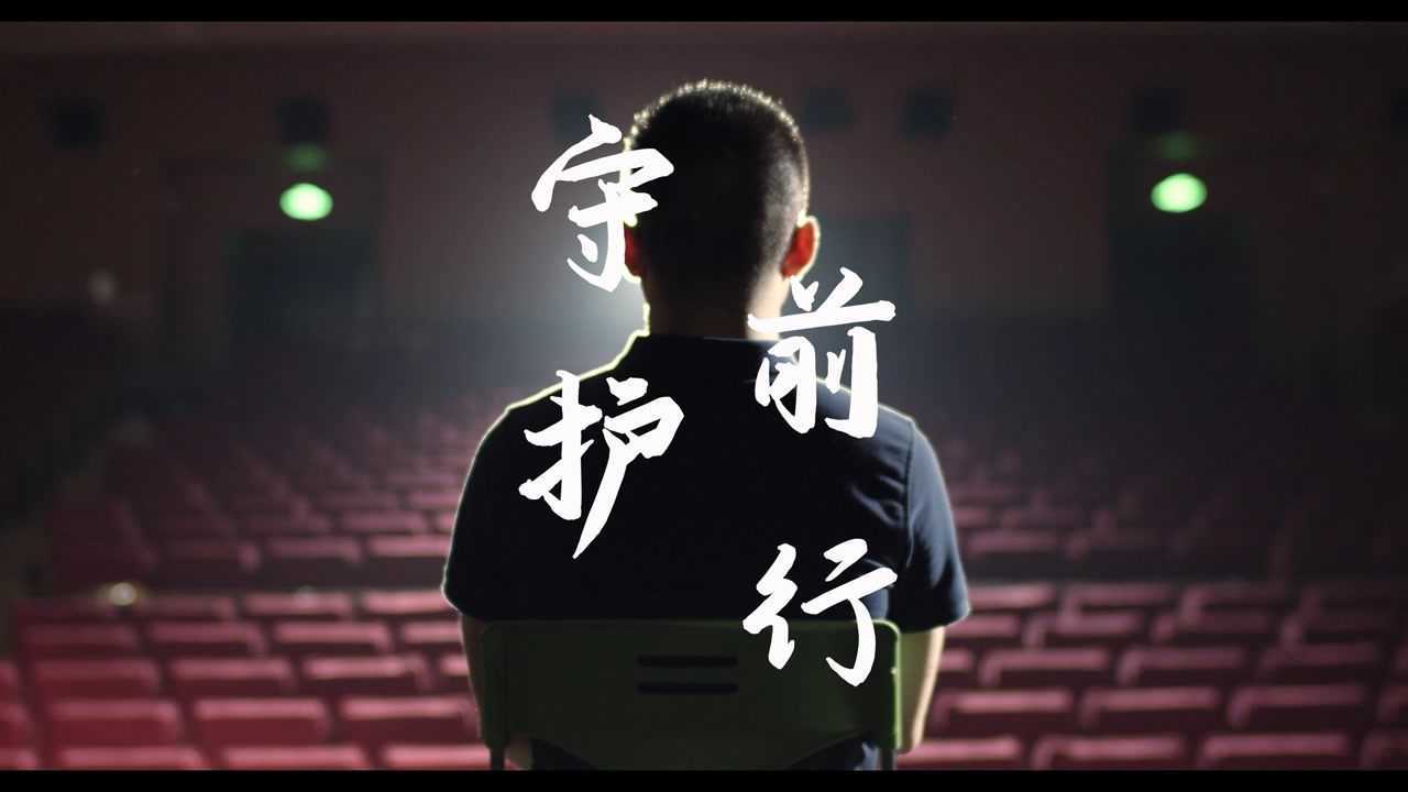 守护你前行_守护你前行官方下载_守护前行什么意思