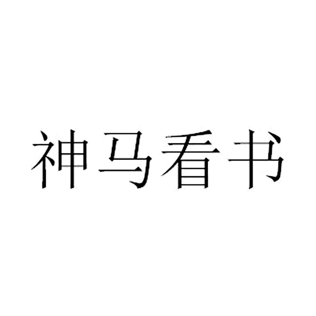 神马看书_神马看书ios_斗破苍穹选神马看书