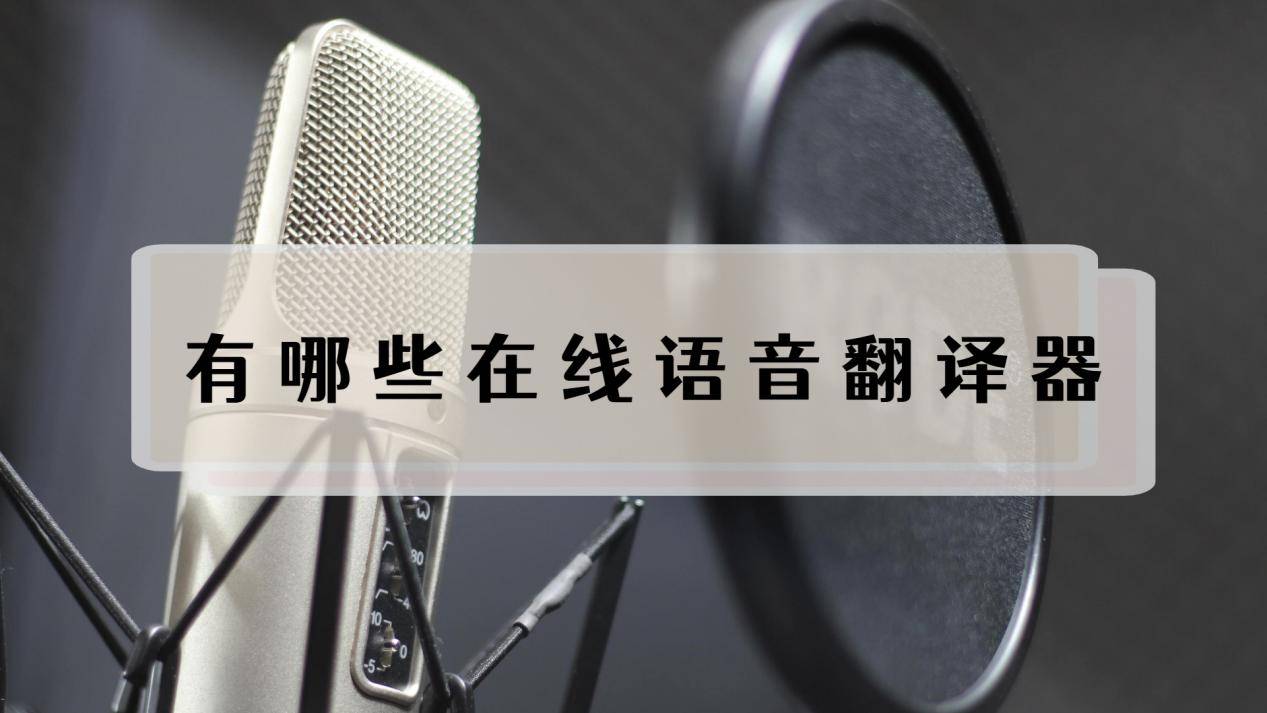 游戏实时翻译软件_实时翻译软件游戏免费_实时翻译软件游戏用
