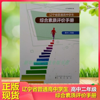 辽宁省普通高中素质评价网_辽宁省普通高中素质教育评价_辽宁省普通高中学生综合素质评价