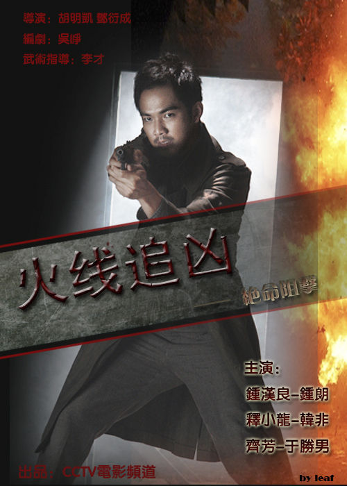 火线真人版_真人火线_火线人物