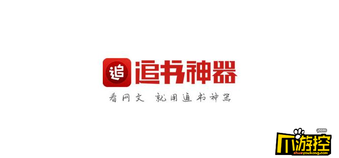 追书器_追书器_追书器