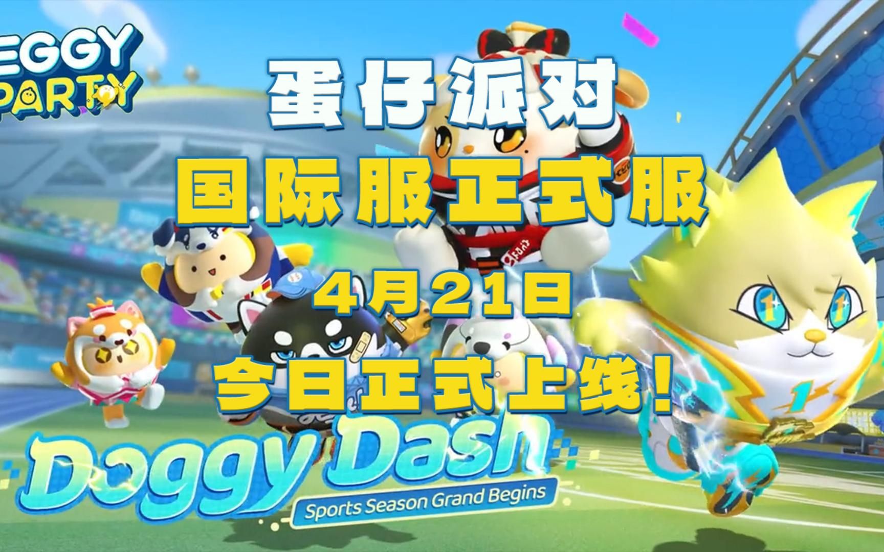 蛋仔派对正式服_蛋仔派对国际服下载链接_蛋仔派对直接下载