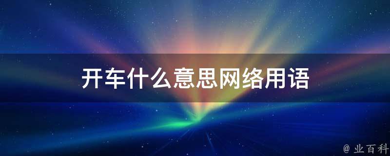 焯是什么意思网络用语_英雄联盟网络骂人用语_焯起的意思