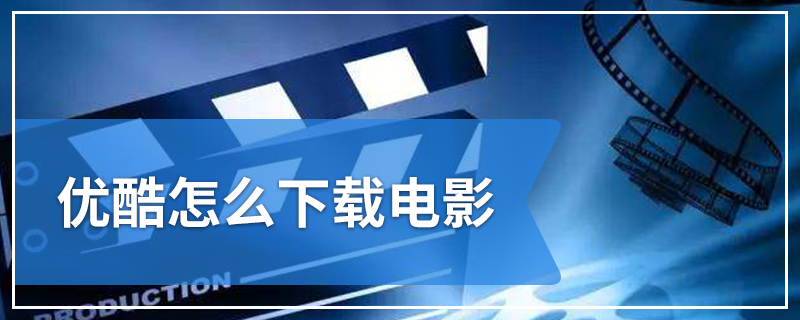 优酷下载_优酷下载的视频在哪个文件夹_优酷下载的视频怎么转码mp4