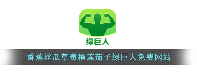 看巨人的网站_绿巨人直播在线观看免费_巨人直播平台