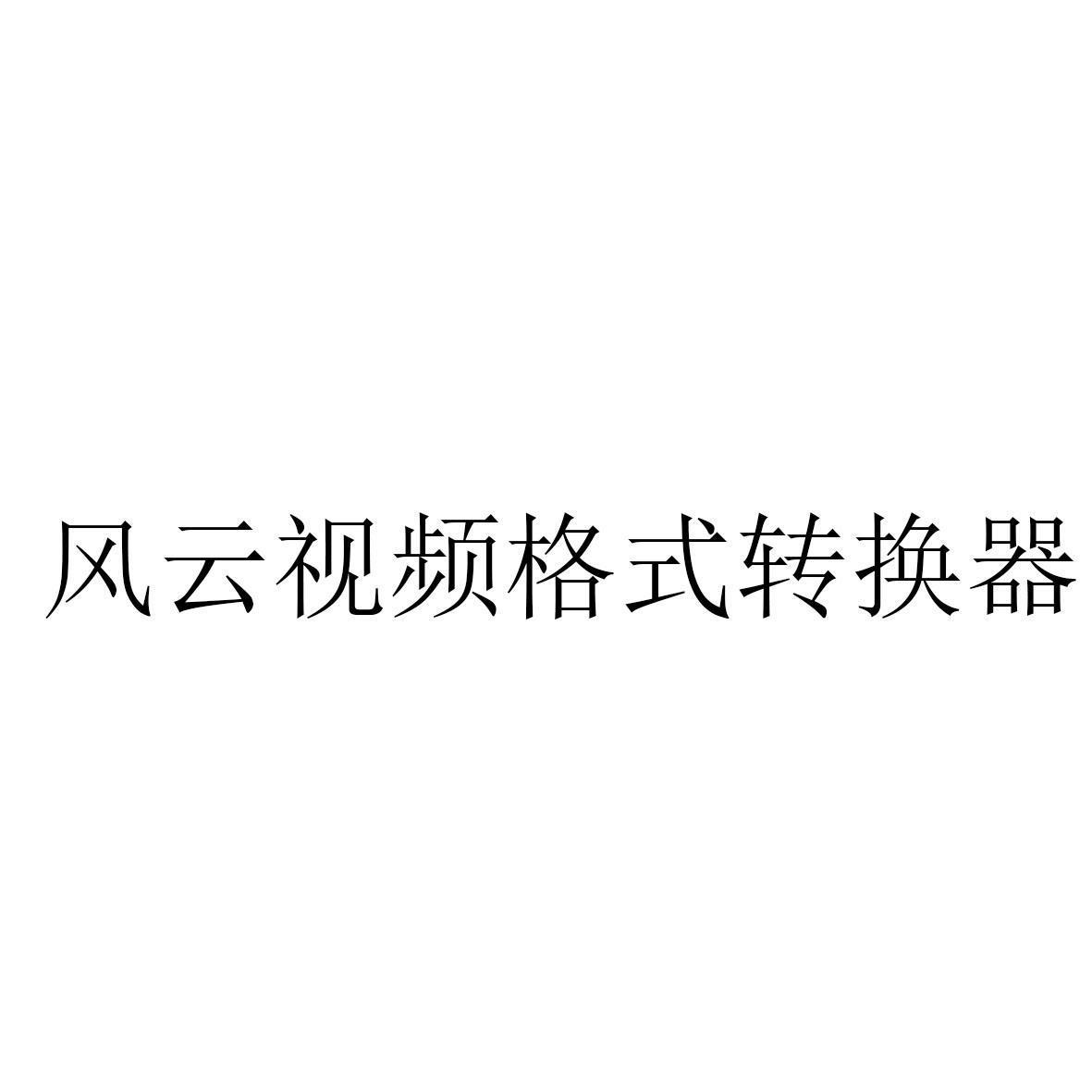 风云视频转换器手机版，功能强大，让你随时随地转换视频