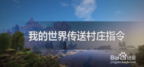 如何用指令生成一个村庄手机版_一键生成村庄的指令_如何用指令制作村庄