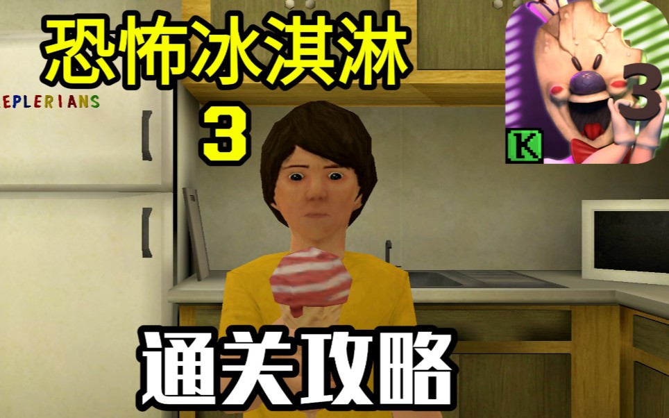 恐怖冰淇淋联机版下载安装_恐怖冰淇淋联机版本_恐怖冰淇淋中文联机版
