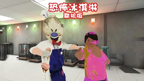 恐怖冰淇淋中文联机版_恐怖冰淇淋联机版下载安装_恐怖冰淇淋联机版本