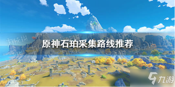 原神石珀采集地点_新手采集石珀_原神哪里采石珀