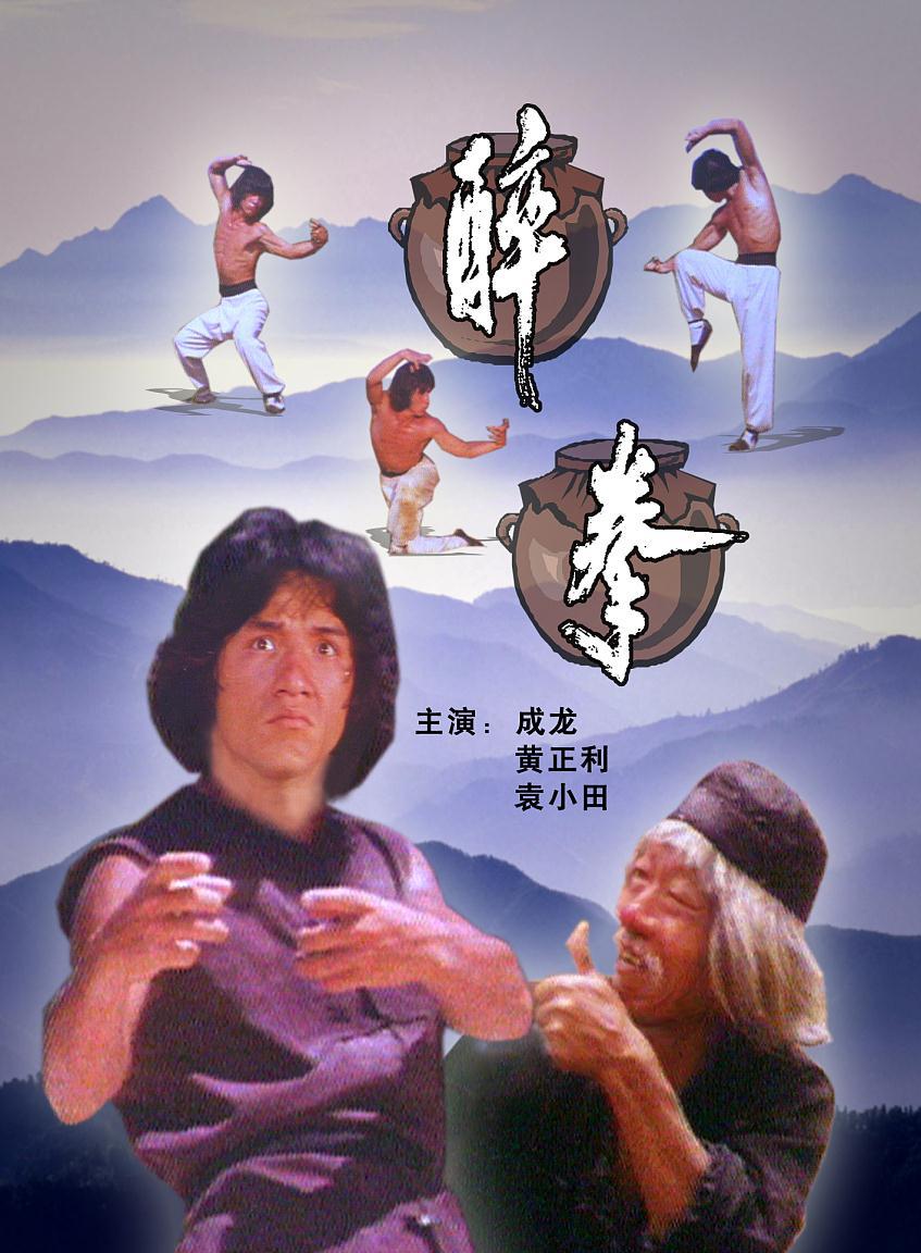 醉拳1演员表大师兄是谁_醉拳祖师是谁_醉拳大师