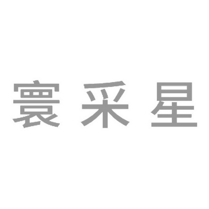 寰星酒店_寰星拼音_星寰