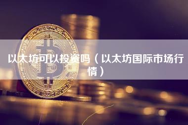 以太坊今日行情价格_以太坊今日行情价格_以太坊今日行情价格
