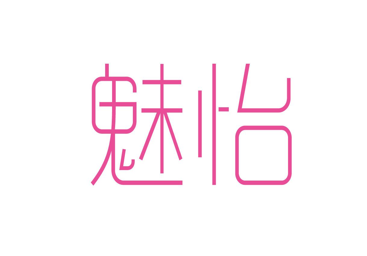 华之魅app_魅怡app下载_魅视app下载官方下载