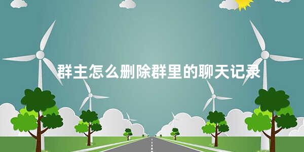 群聊删除退出有提醒吗_主动退群后聊天记录会删除吗_群聊天退删除记录主动会消失吗