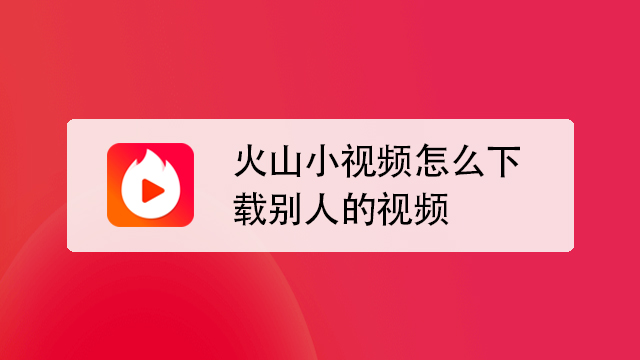 下载火山小视频原版视频_下载小火山视频_下载火下载火山小视频