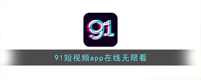 免费黄短视频在线，尽享无限欢乐