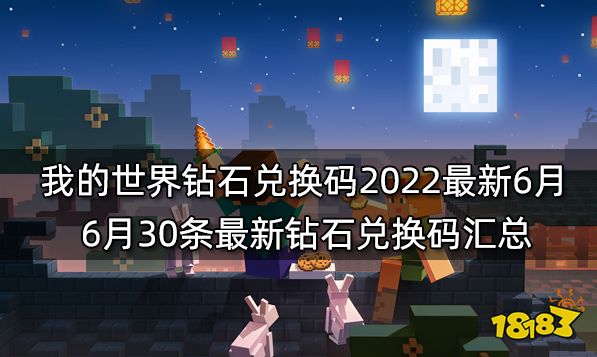 钻石兑换码永久有效_世界钻石礼包兑换码_我的世界手机版钻石兑换码