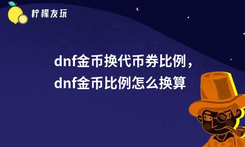 今日头条金币兑换比例_今日头条金币兑换比例_今日头条金币兑换比例