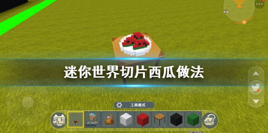 我种植迷你世界的西瓜乐园