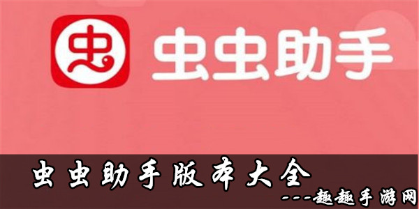 虫虫助手旧版大全_虫虫助手旧版本下载_虫虫助手2020旧版本