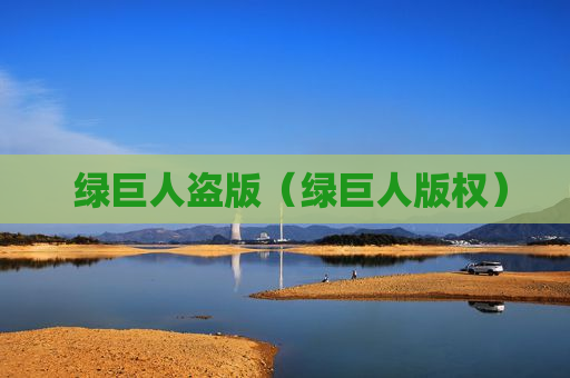 绿能电动车推广活动内容_进击的巨人漫画app_绿巨人推广app网站