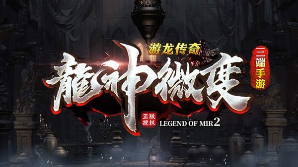 下载龙神_龙神玩游戏_手机游戏龙神