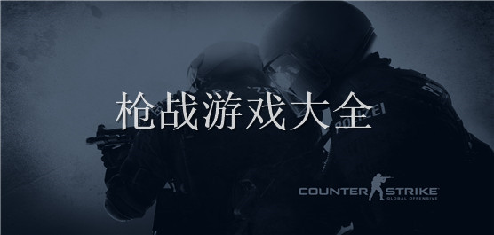 枪战大全女生类手机游戏推荐_适合女生玩的枪战手机游戏_手机游戏枪战类大全女生
