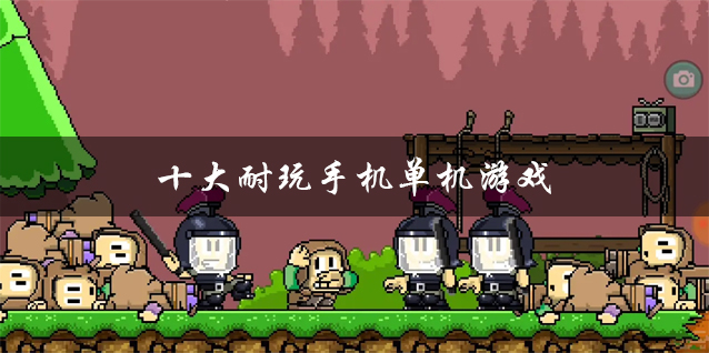 能玩电脑单机游戏的手机软件_手机玩电脑单机游戏端游_用手机玩单机电脑游戏