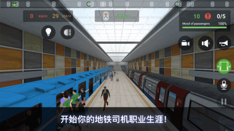 手机玩地铁模拟器游戏-手机玩地铁模拟器,畅享随时驾驶乐趣 手机玩地铁模拟器游戏-手机玩地铁模拟器,畅享随时驾驶乐趣