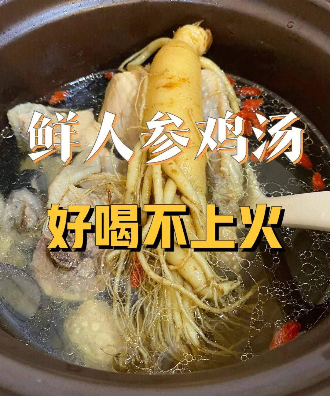 人参鸡汤有什么用_手机游戏人参鸡汤_人参鸡汤的材料