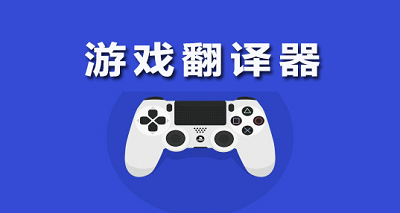 翻译手游_翻译器游戏_手机游戏翻译器免费版中文