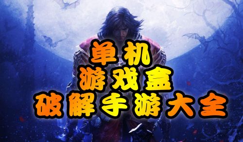 手机手机游戏单机_手机单机游戏排行榜_手机单机游戏推荐