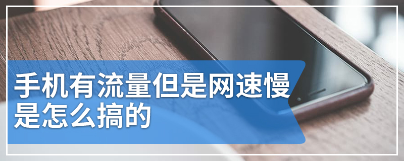 手机玩游戏流量网速不稳定-玩手机游戏,流量网速不稳定?这个方法让你畅快游戏 手机玩游戏流量网速不稳定-玩手机游戏,流量网速不稳定?这个方法让你畅快游戏