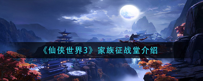 仙侠手游下载软件_手机仙侠游戏免费下载安装_仙侠官方版