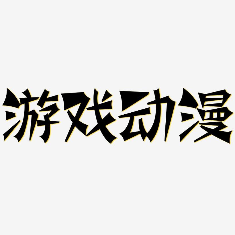 字体下载安卓版_字体下载app_手机游戏字体下载