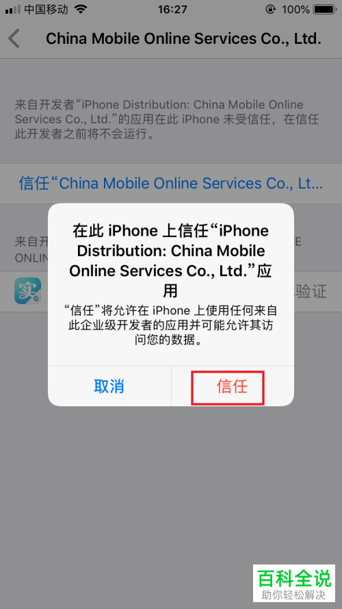 授权信任苹果设置什么意思_苹果授权信任怎么设置_iphone授权信任
