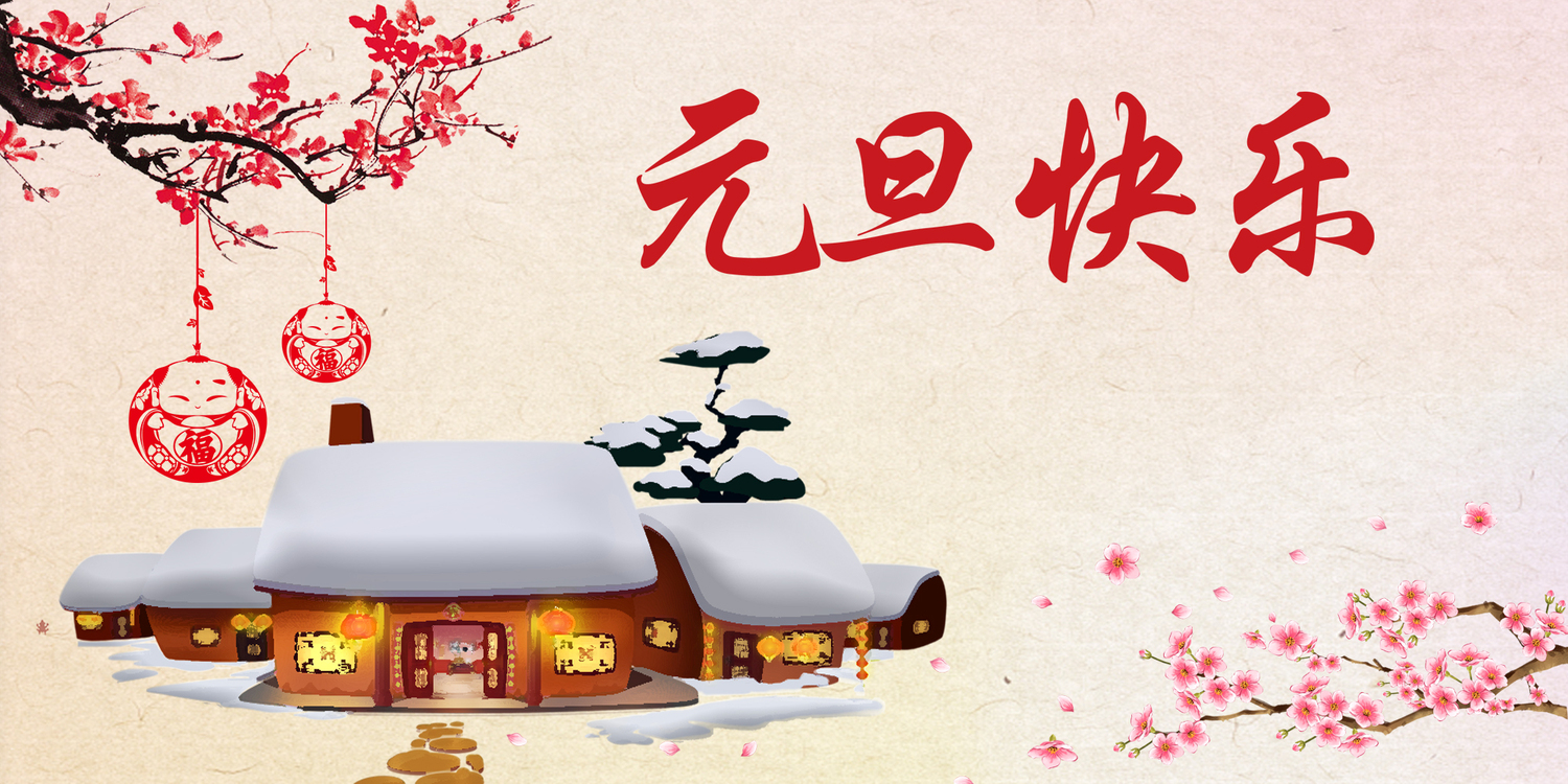 l元旦节放假安排_元旦放假节日安排_元旦节放假安排