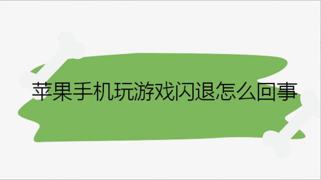 手机闪退后游戏记录删除_删除闪退数据_恢复游戏闪退