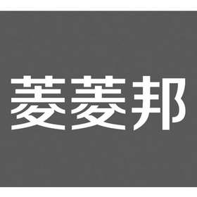 菱邦英文_菱邦电风扇_菱菱邦