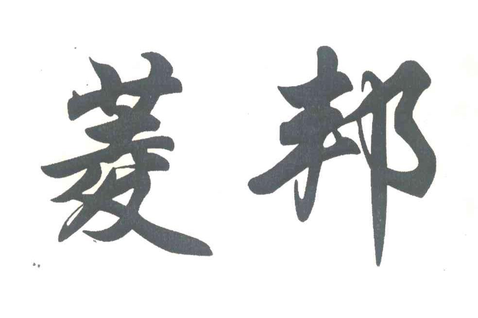 菱菱邦_菱邦电风扇_菱邦英文