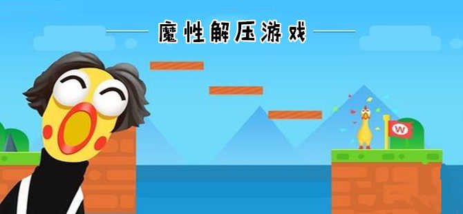 游戏解压益智手机app_游戏解压益智手机怎么玩_手机游戏解压益智游戏