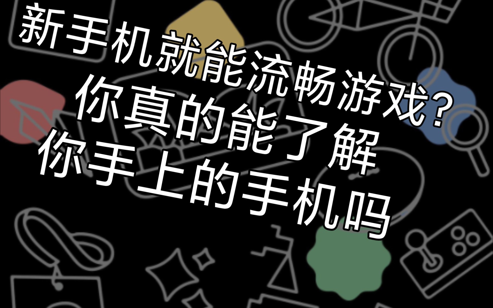 手机摔了游戏会掉帧吗吗_摔手机游戏会掉帧嘛_手机摔了后玩游戏掉帧