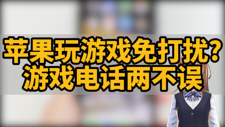 手机游戏避免打扰_打扰避免手机游戏的软件_打游戏防打扰的软件