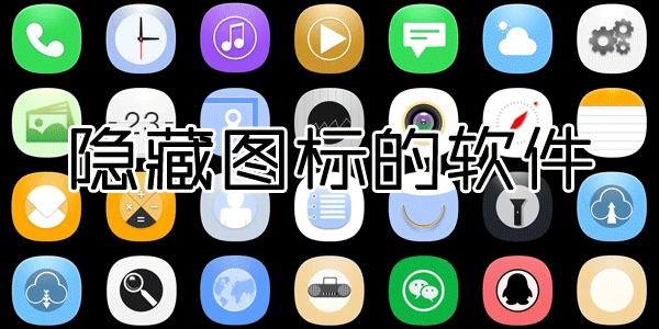 手机游戏如何隐藏游戏图标_把游戏图标隐藏_手机游戏图标隐藏了的怎么恢复