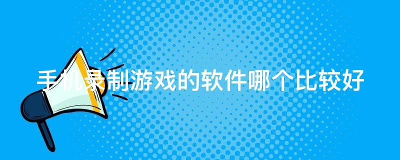 手机游戏电脑同步_同步电脑手机游戏怎么弄_同步电脑手机游戏怎么同步