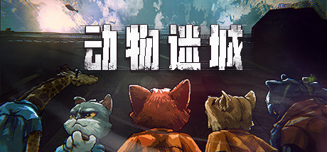 游戏打的动物手机有哪些_手机游戏动物_手机游戏动物对打的游戏